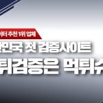 먹튀검증업체